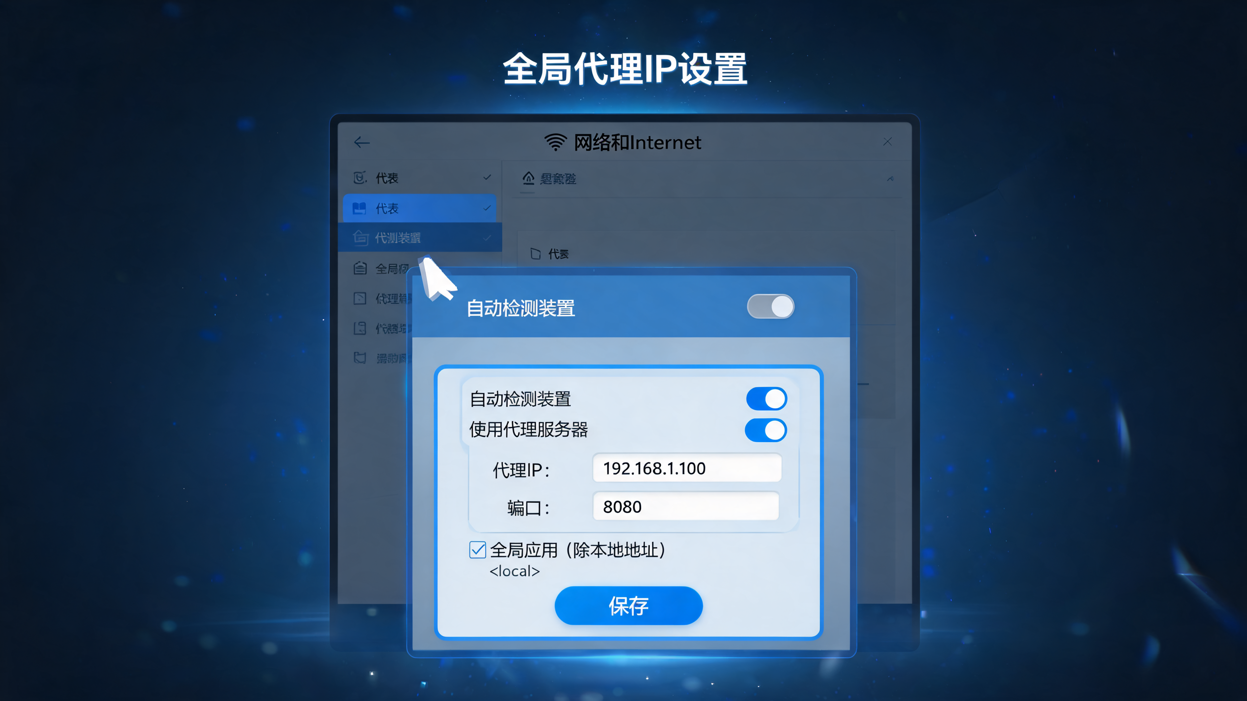 电脑代理IP怎么设置全局生效？
